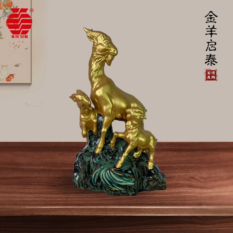 MEITAO/美陶《金羊启泰》石湾公仔三羊开泰创意特色动物陶瓷小摆件