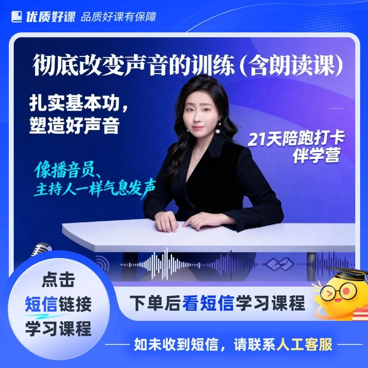 彻底改变声音的基本功<含朗读课>(点短信链接学习课程)