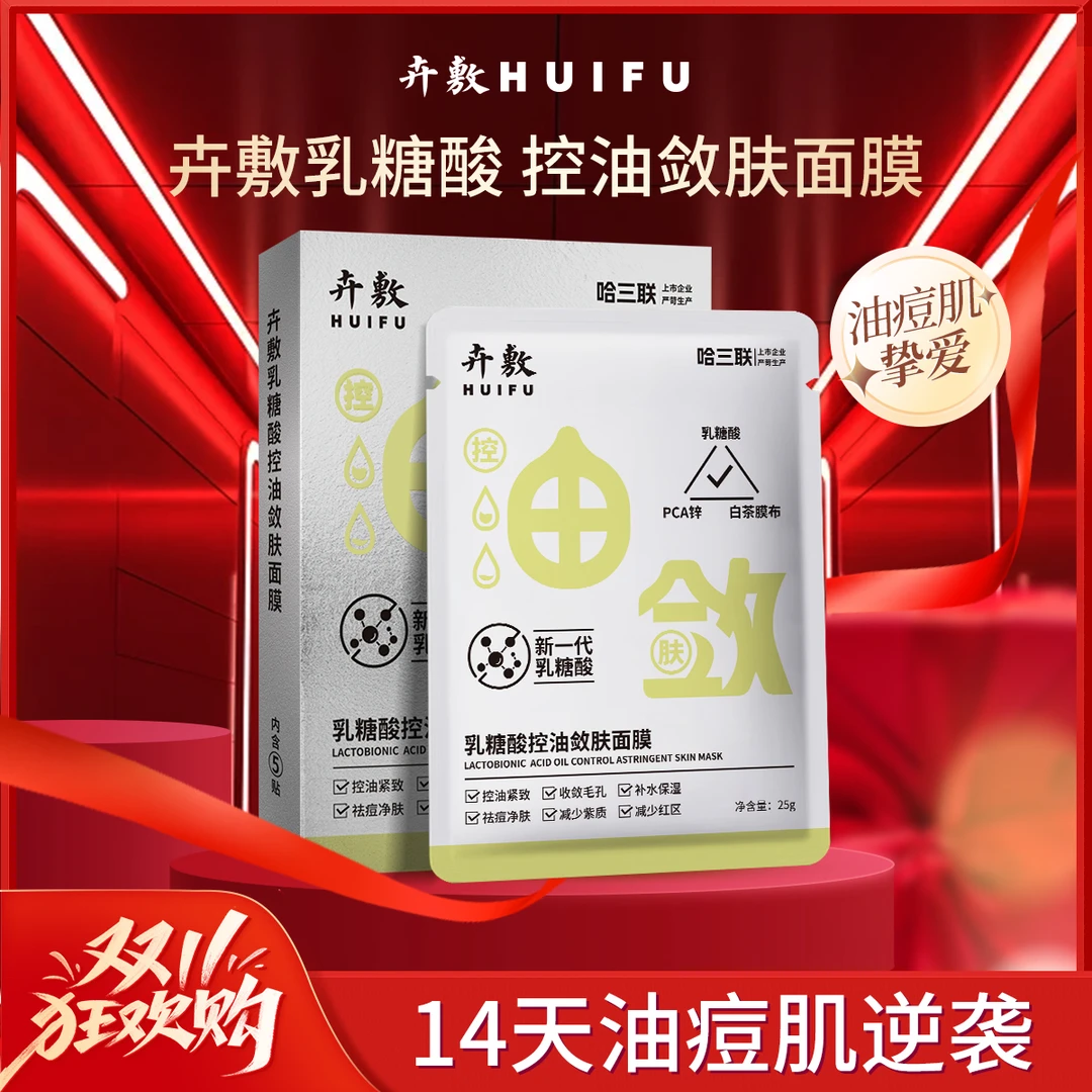 卉敷乳糖酸控油敛肤面膜控油祛痘紧致保湿紧实肌肤紧致面膜补水