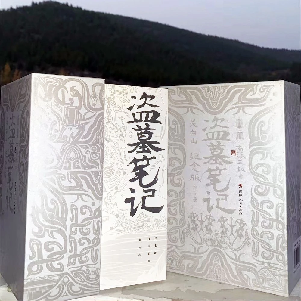 飞机盒发货】盗墓笔记长白山纪念款 全套9册 赠青铜门礼盒南派三叔