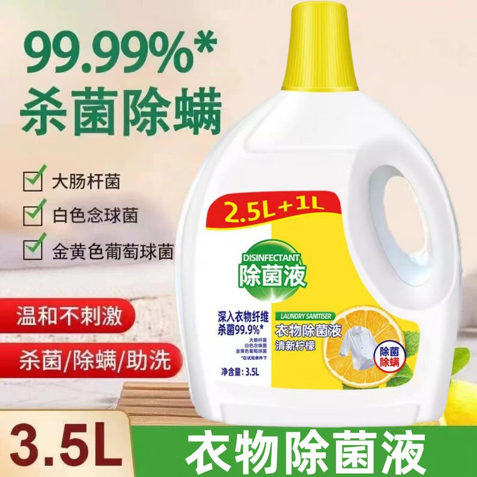 【官方正品】柠檬香型除螨衣物剂消毒液清新家用松木
