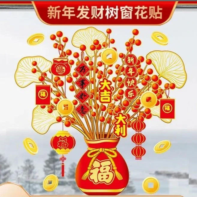 2025新年发财树静电贴装饰贴纸窗花玻璃窗贴双面发财福袋窗花超美