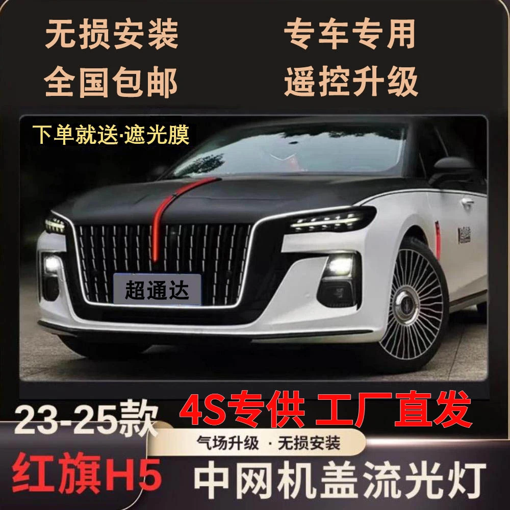 适用于红旗h5熏黑炫影版中网机盖旗标灯流光u型灯新23款25车常亮