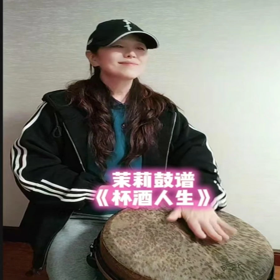 手鼓伴奏《杯酒人生》动态鼓谱