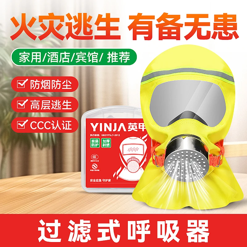 英甲家用呼吸器过滤式防烟防尘面罩面罩火灾应急逃生防烟面罩
