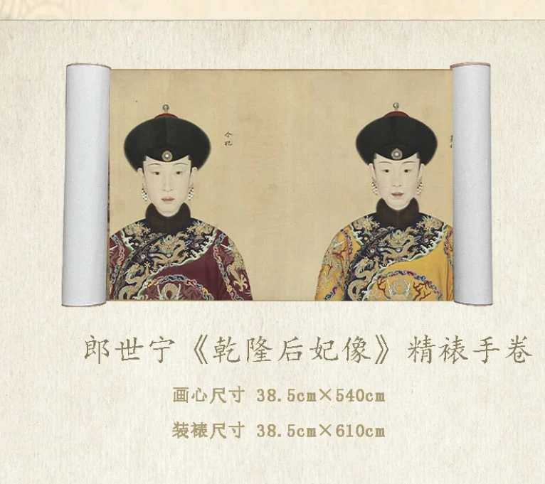 【精品复仿】郎世宁《乾隆后妃像》艺术微喷复刻装裱手卷宋式美学挂画