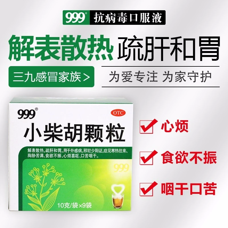 999小柴胡颗粒10g*9袋解表散热疏肝和胃用于外感病邪犯少阳证症见寒热往来胸胁苦满食欲不振心烦喜呕口苦咽干官方正品
