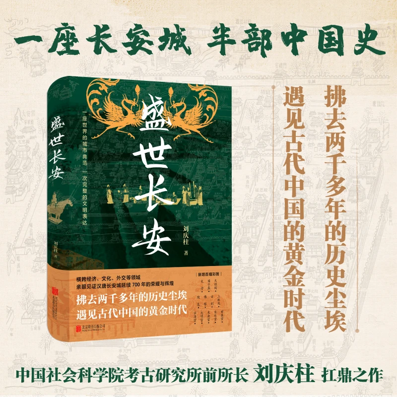精装 盛世长安  你心中的“中国”，其实藏在“长安”