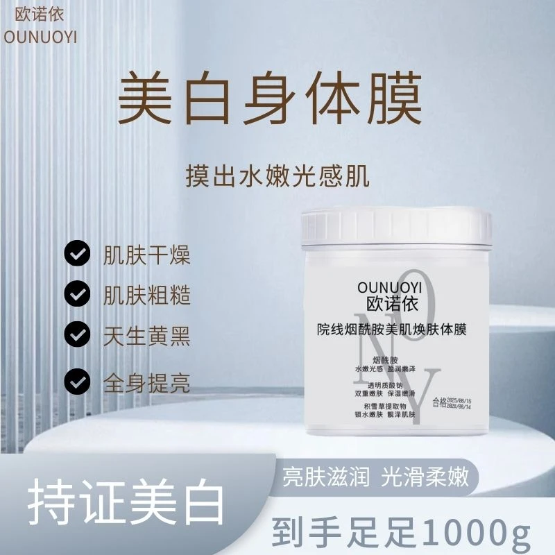 (持美白特征) 院线同款身体膜去角质保湿提亮肤色美白体膜