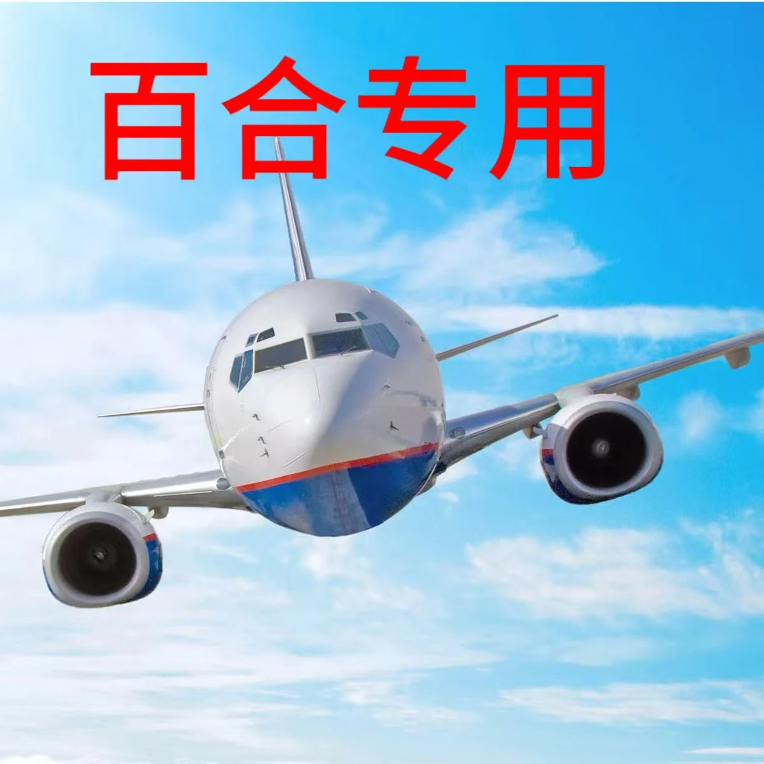 【思芹花卉|百合升级空运】补差链接，升级空运到货更快