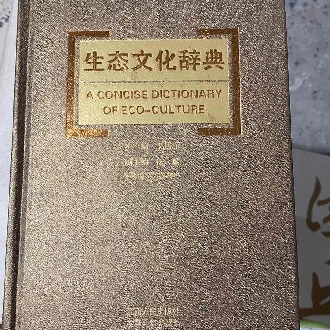 3生态文化词典精装