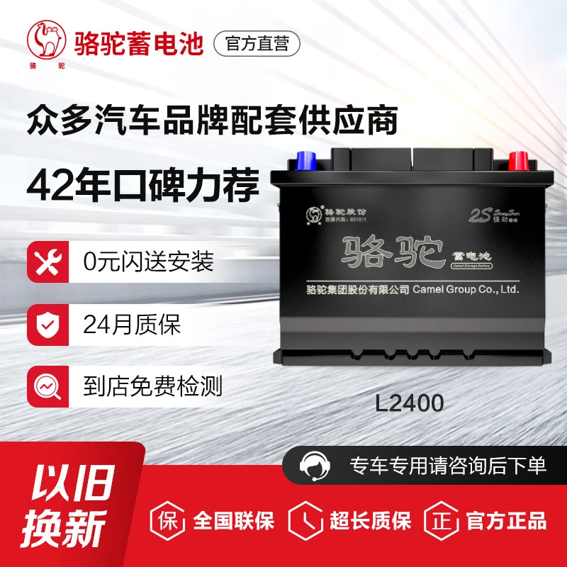 骆驼蓄电池L2400适配朗逸科鲁兹迈腾途观汽车电瓶12V60AH以旧换新