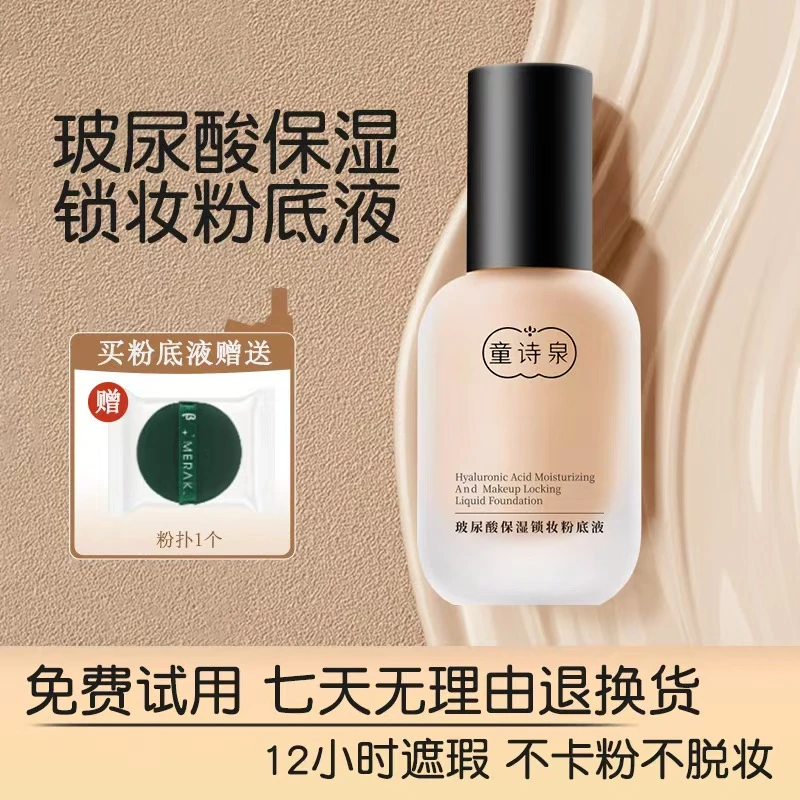 童诗泉正品粉底液玻尿酸遮瑕持妆防汗防水持久不脱妆不卡粉粉底液
