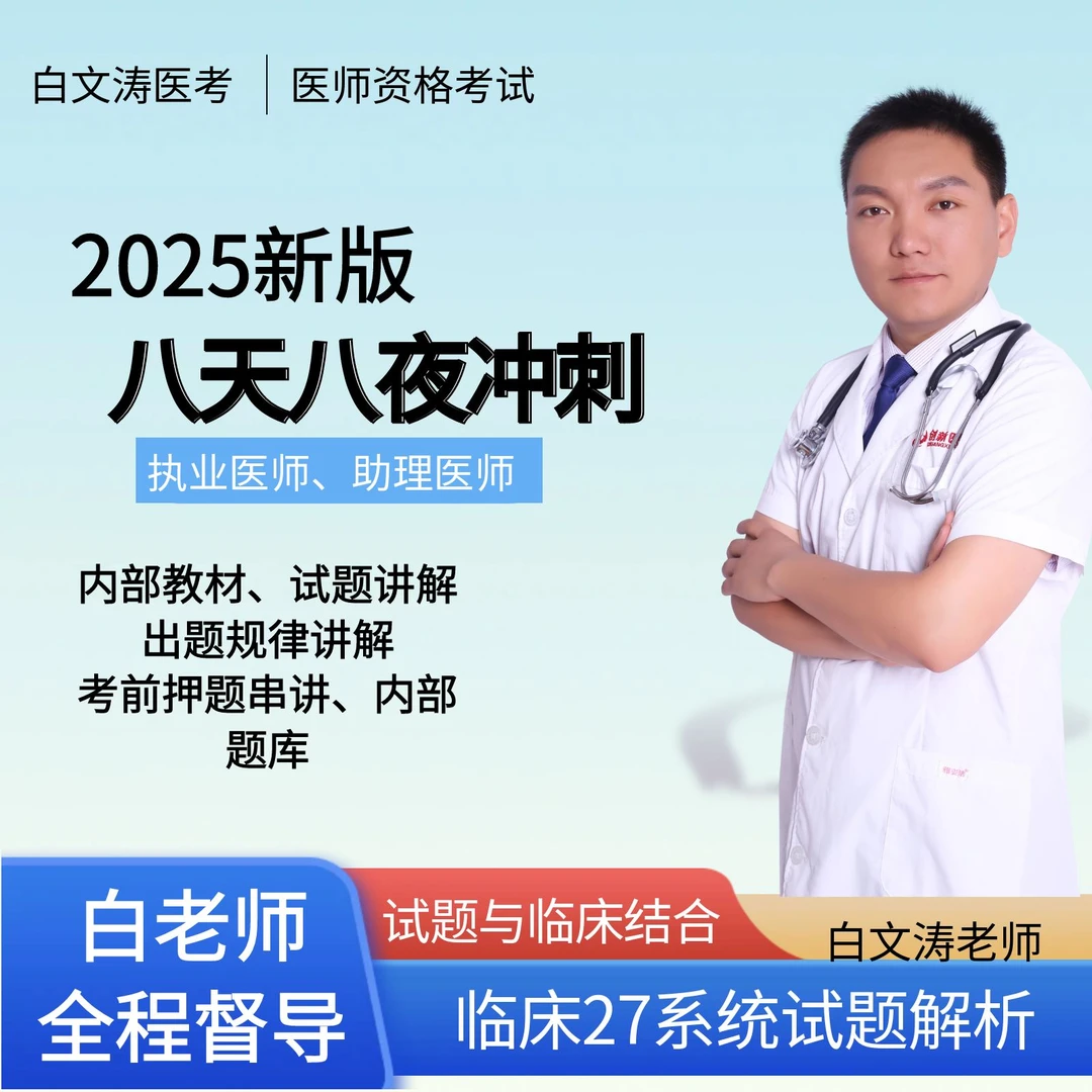 执业医师考试笔试【八天八夜密闭冲刺训练】白老师全程督导快速提分
