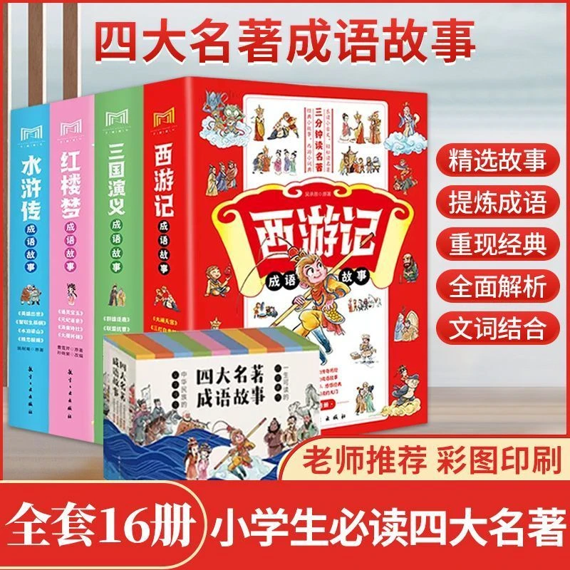 T四大名著成语故事全16册