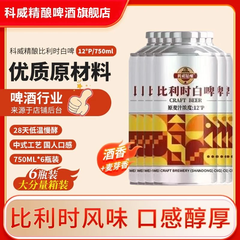 科威比利时风味小麦中式精酿【750ml*6】整箱装
