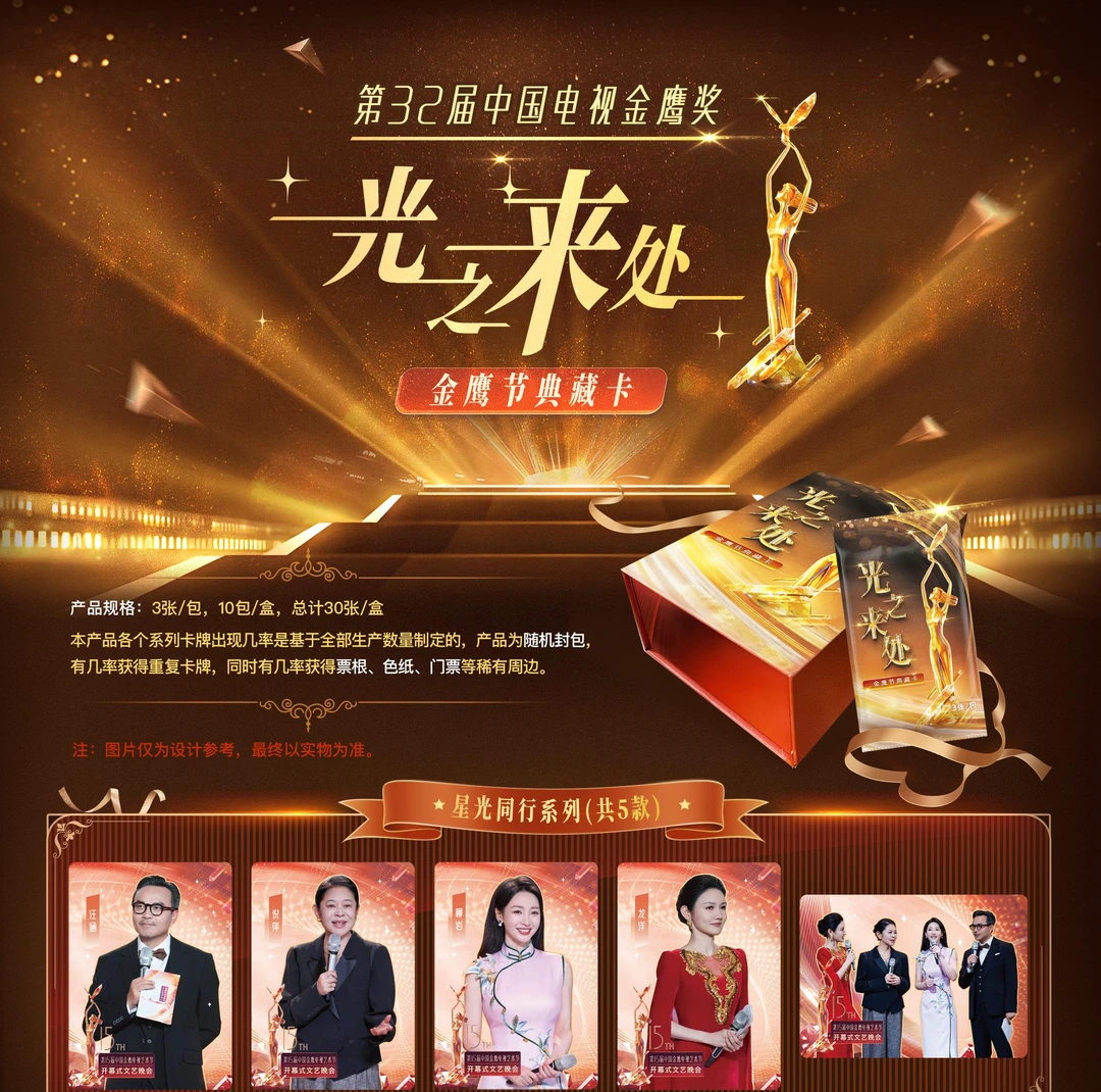 【拆盒】集草文化 光之来处-32届金鹰奖典藏卡盲盒代拆