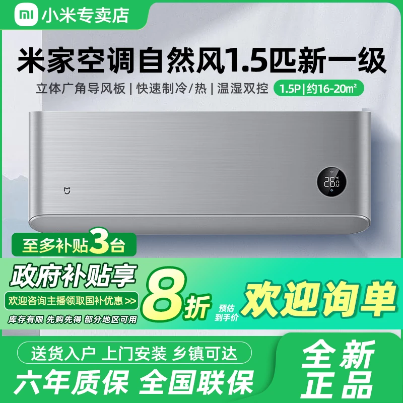 【国家补贴】小米1.5匹自然风新一级变频智能壁挂式空调挂机35M3A1