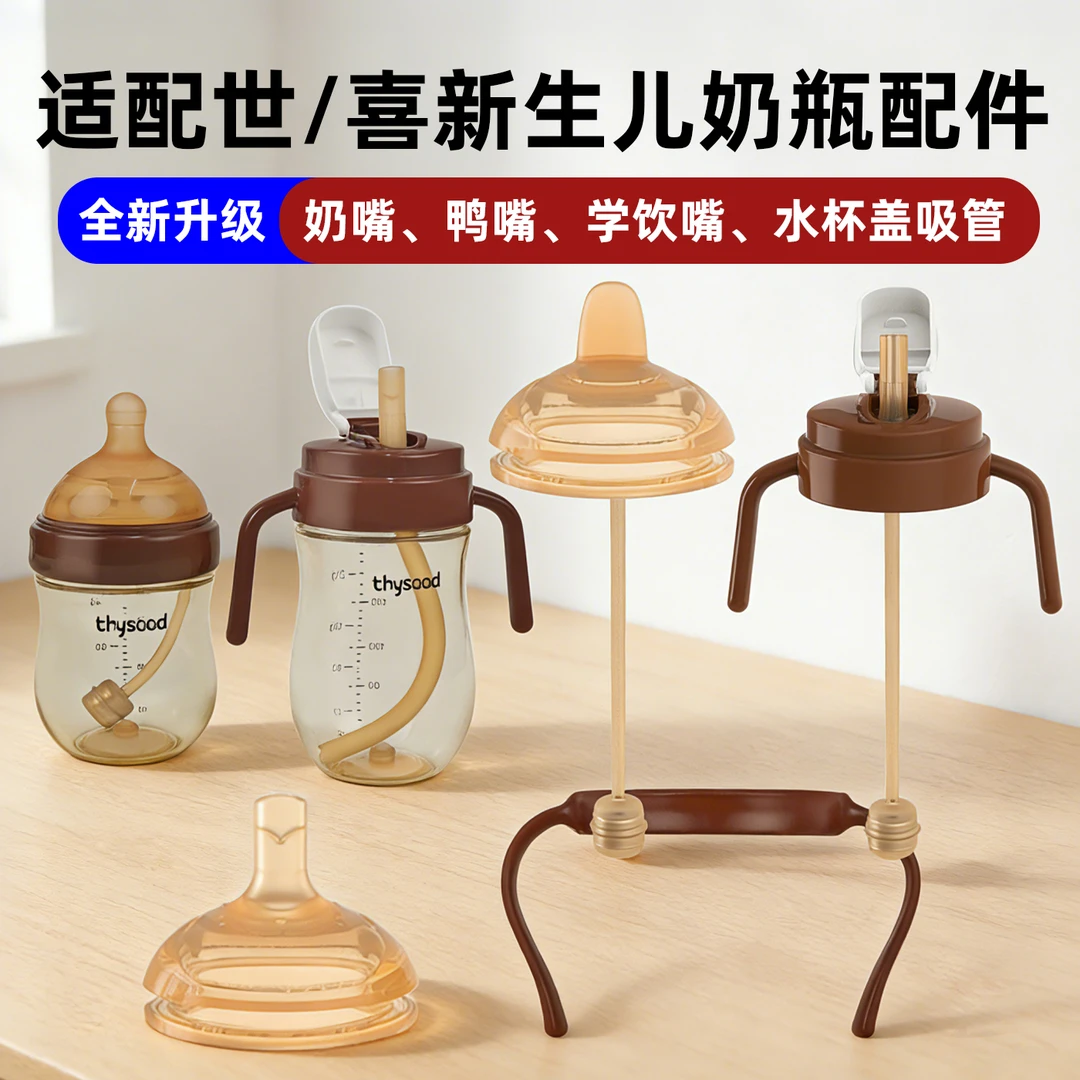 适配世喜百日瓶保护套玻璃奶瓶学饮嘴杯吸管世喜奶瓶吸管配件奶嘴