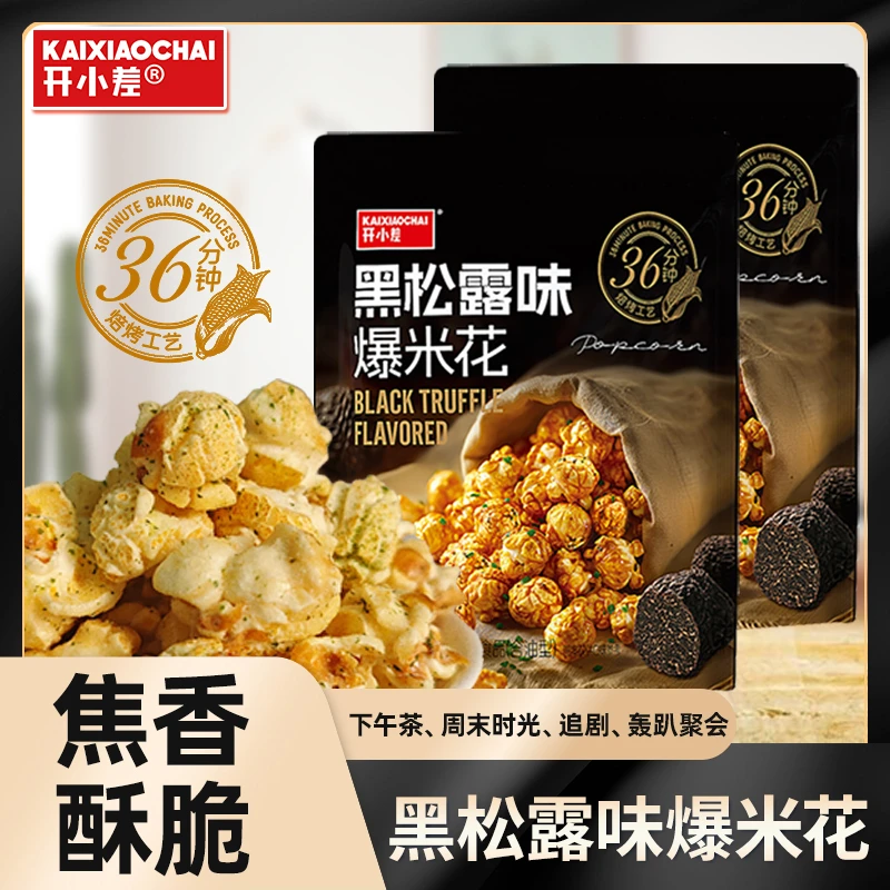 开小差黑松露味爆米花解馋小零食休闲酥脆咸香追剧办公室必备