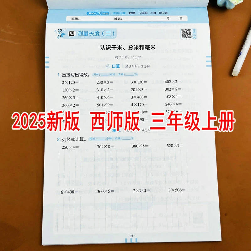 西师版2025新版活页计算三年级上册小学数学教材同步口算竖式计算
