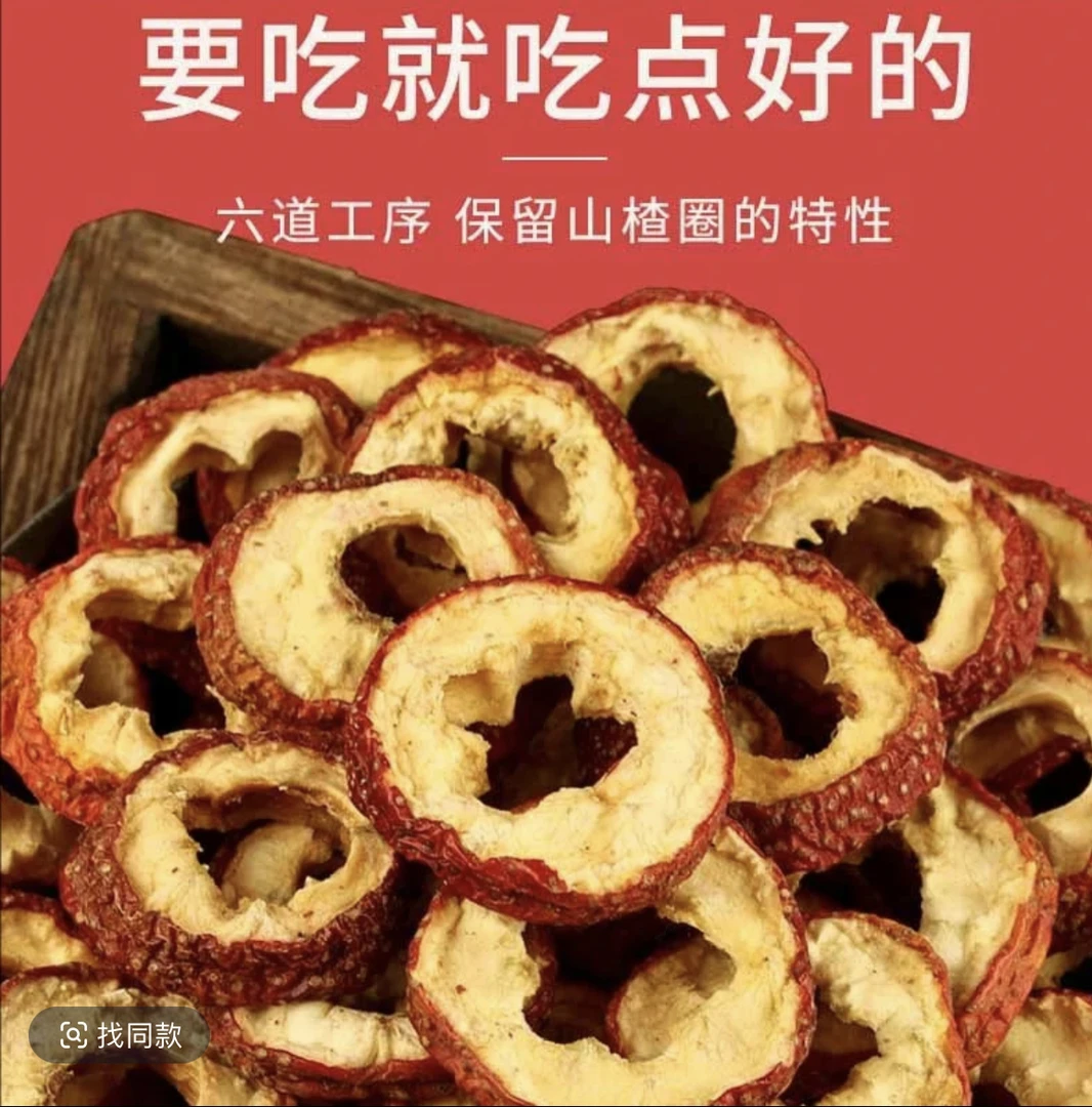 【出口级山楂中心圈】 山楂干手选山楂片中间段泡水煮茶养生茶