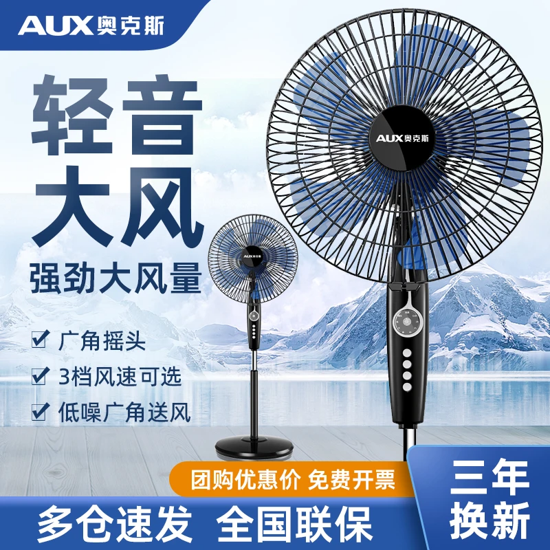 AUX/奥克斯办公室商用轻音大风力落地扇家用摇头定时立式电风扇
