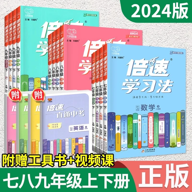 2025倍速学习法七年级上册八九年级下册数学语文英语物理化学政治