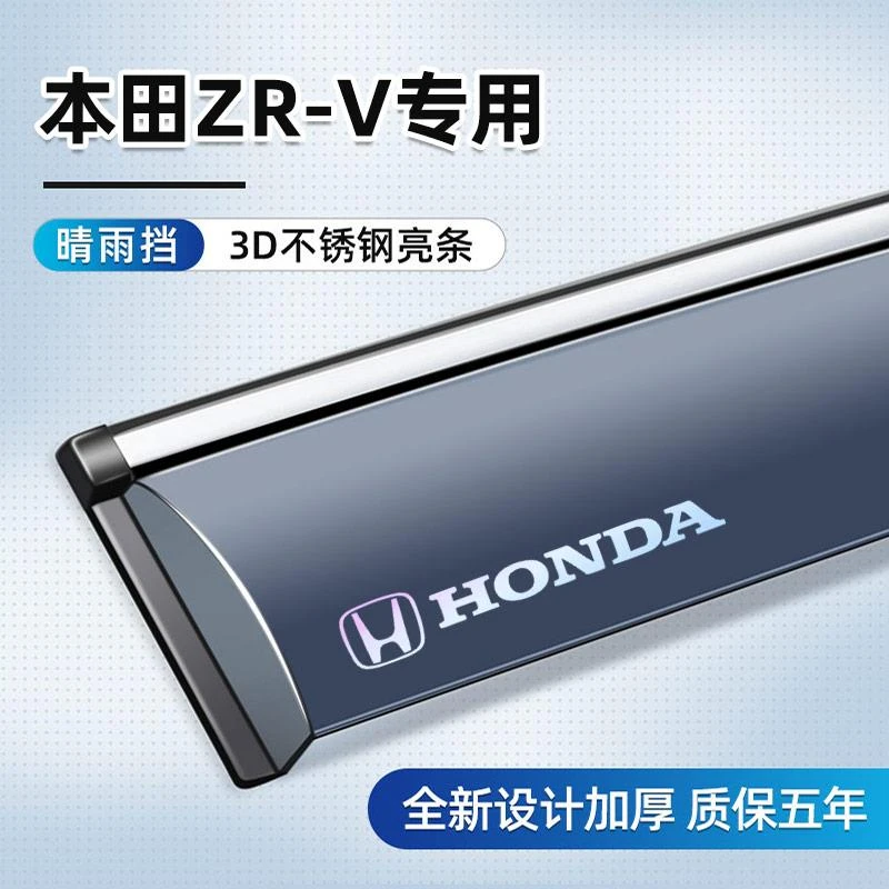 适用于本田ZRV晴雨挡车窗挡雨板改装配件汽车配饰装饰用品大全