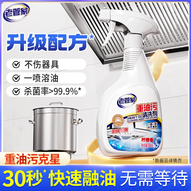 老管家厨房重油污清洗剂去油污泡沫强力清洁除油渍除垢清洁神器