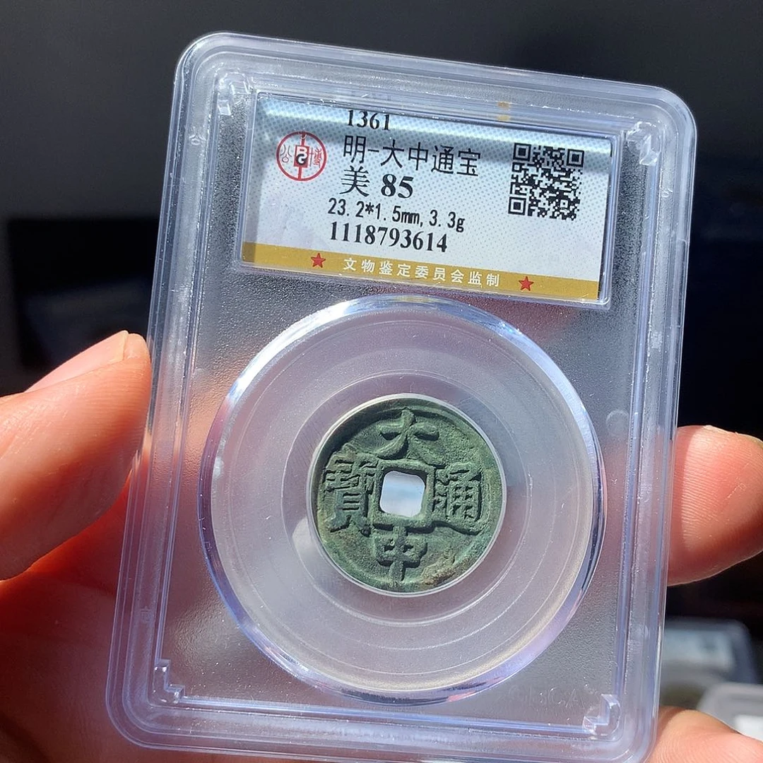 金属QY。大中通宝85分3614