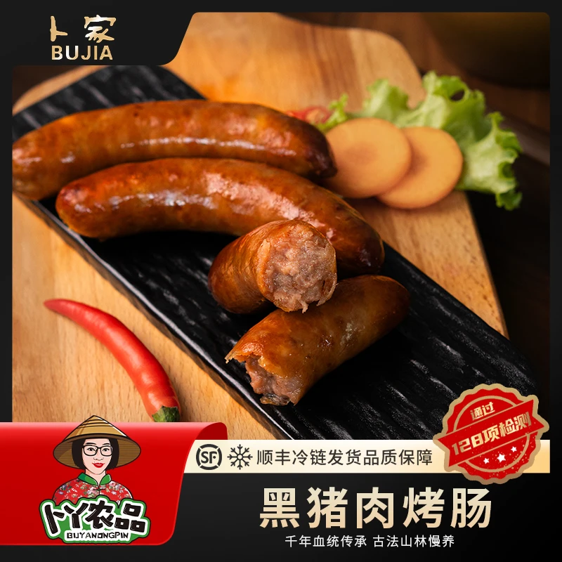 【卜家黑猪肉】爆汁烤肠（黑猪肉≥90%)