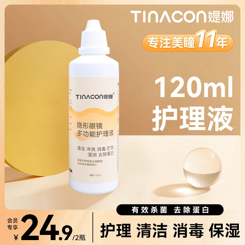 媞娜多功能隐形眼镜护理液120ml便捷洁净去蛋白
