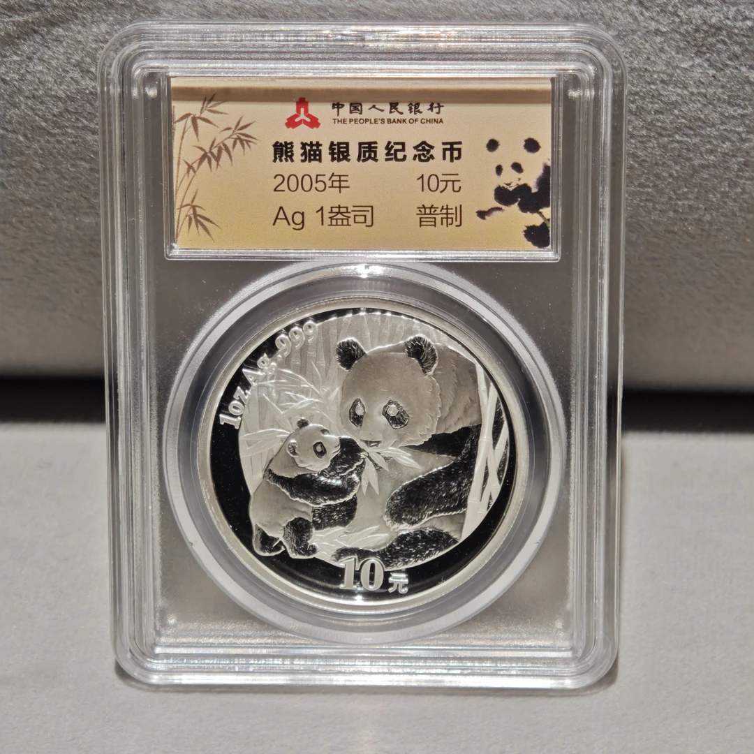 国钞封装·2005年1盎司熊猫银币（无说明书）