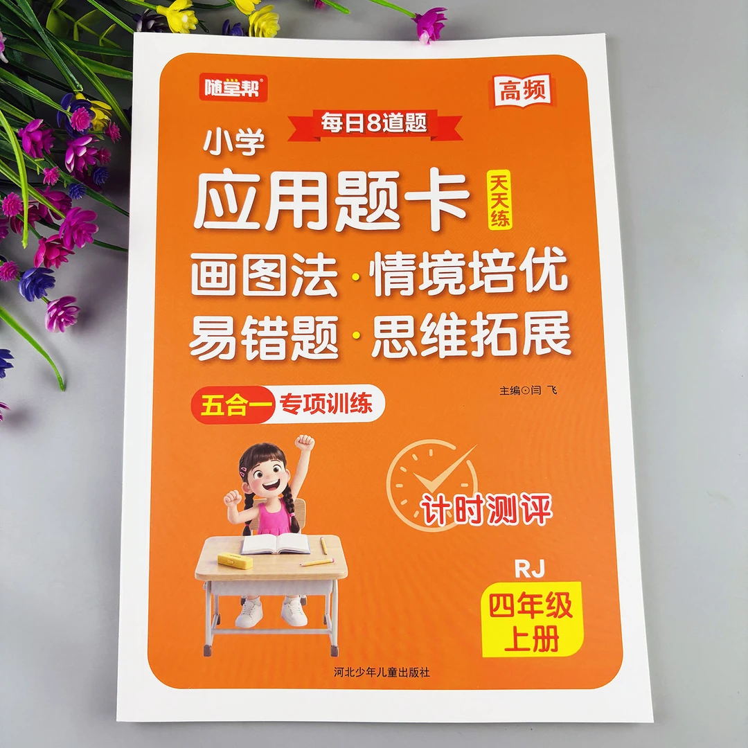 小学应用题卡天天练四年级上册数学母题人教版数学应用题卡必刷题
