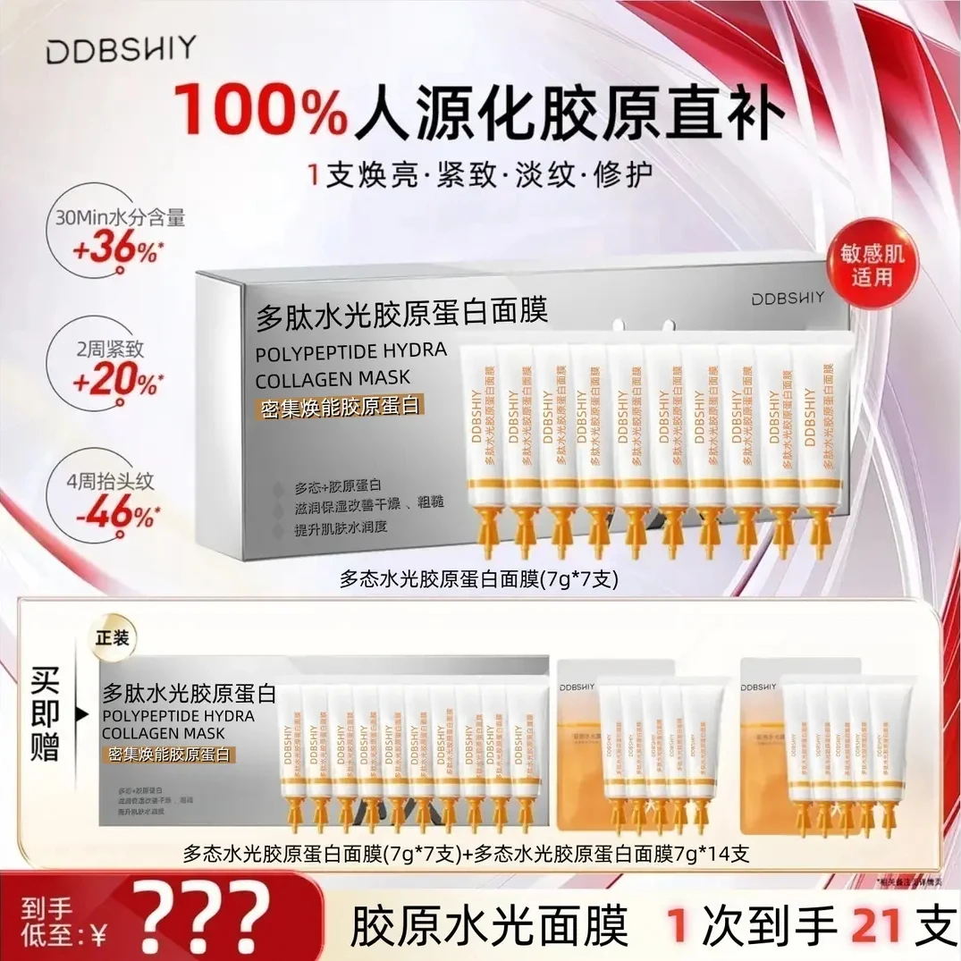 【宠粉专属】拍一发3】多肽聚胶光感面膜胶原水光淡纹紧致抗皱补水光