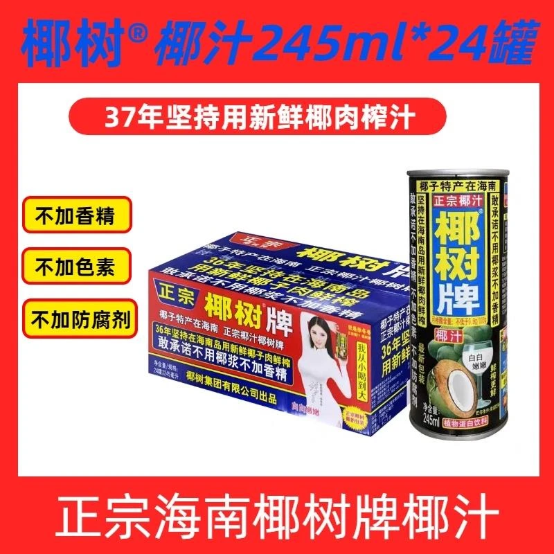 海南椰树椰汁饮料天然植物245ml*24罐6月椰子鲜榨新鲜