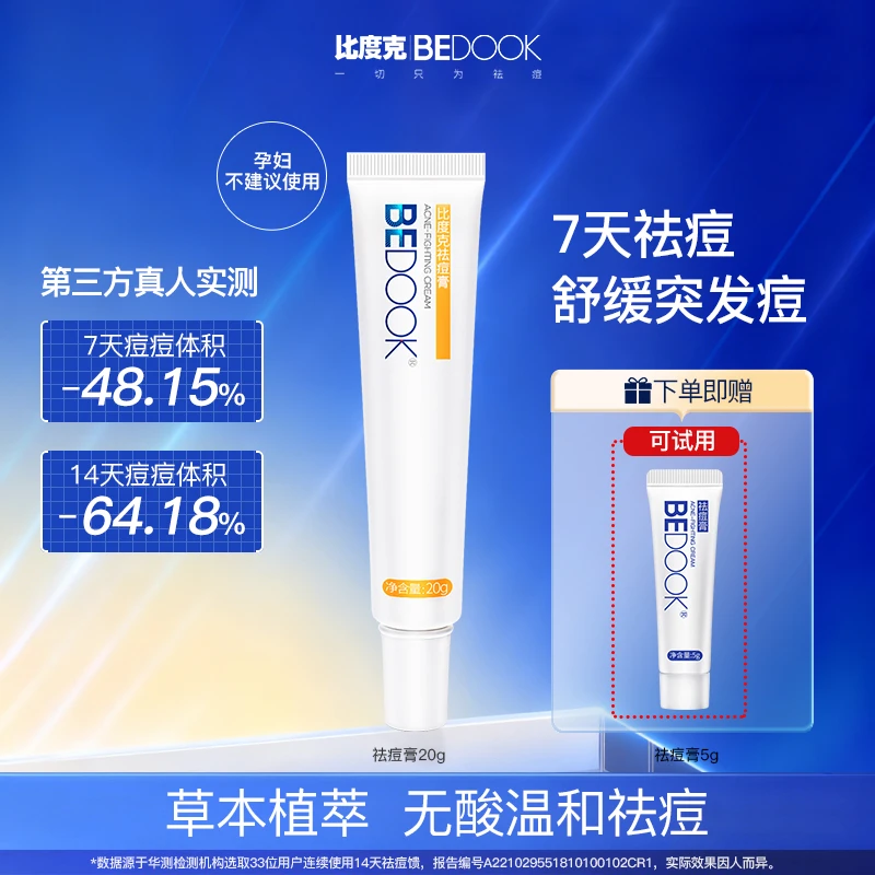 比度克祛痘膏20g植萃温和去青春痘熬夜痘上火痘姨妈痘痘痘肌