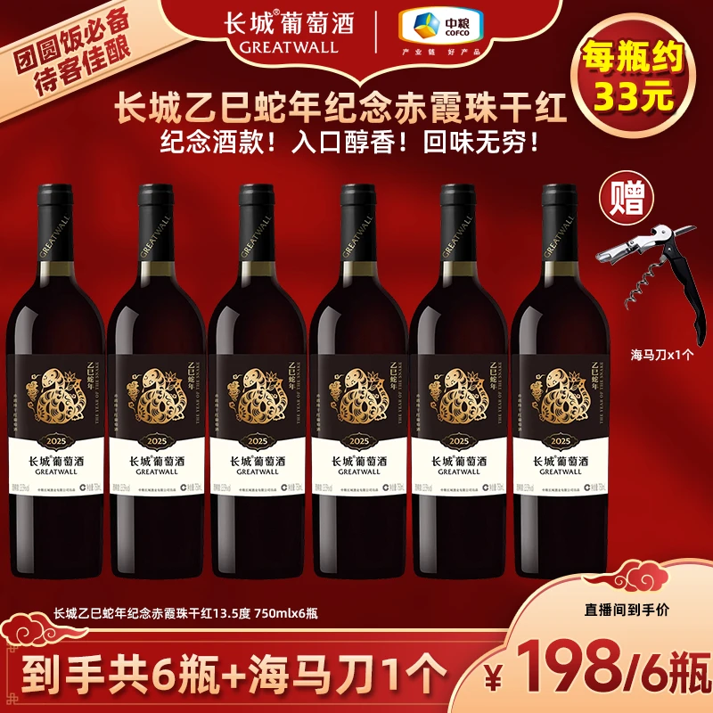 【长城】乙巳蛇年纪念赤霞珠干红13.5度 750ml*6瓶