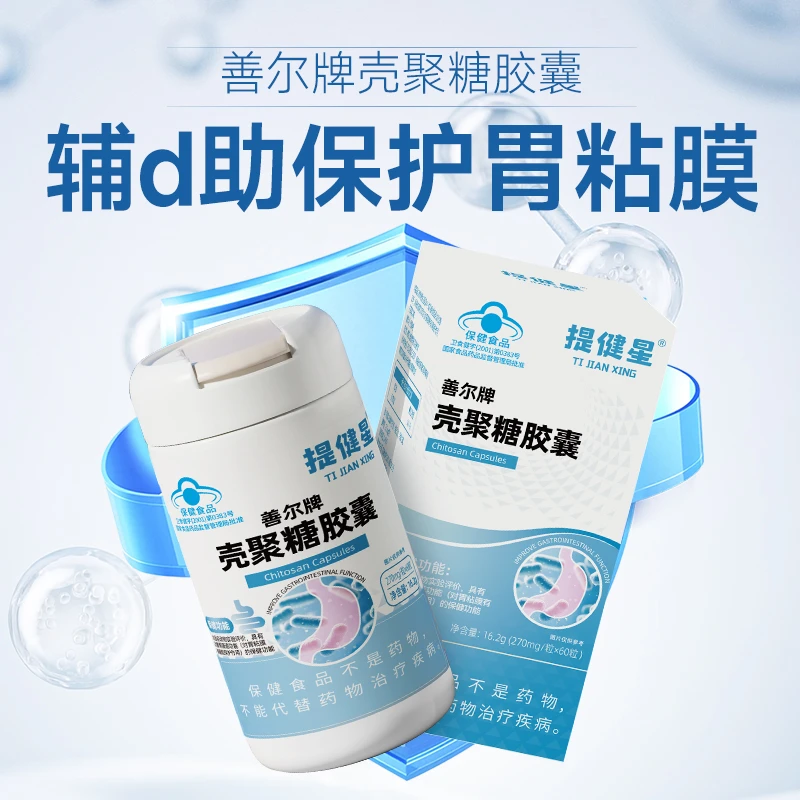 提健星壳聚糖胶囊护胃辅助保护胃粘膜养胃调理肠胃成人老年人保健