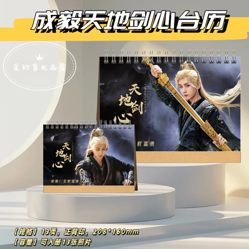 成毅周边天地剑心王权富贵剧照纪念册台历粉丝应援周边