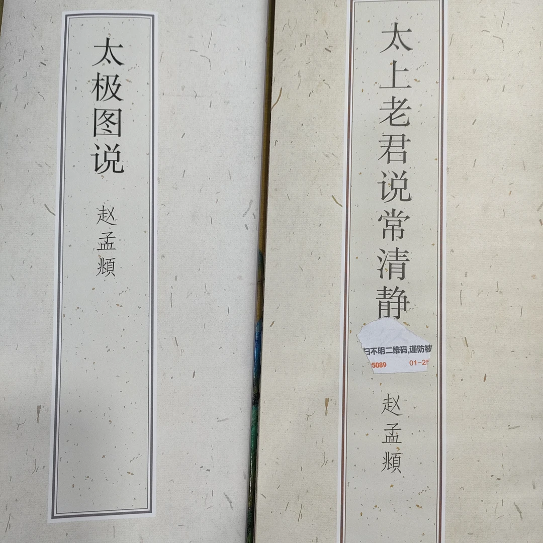 太极图说和常清静帖赵孟頫两本