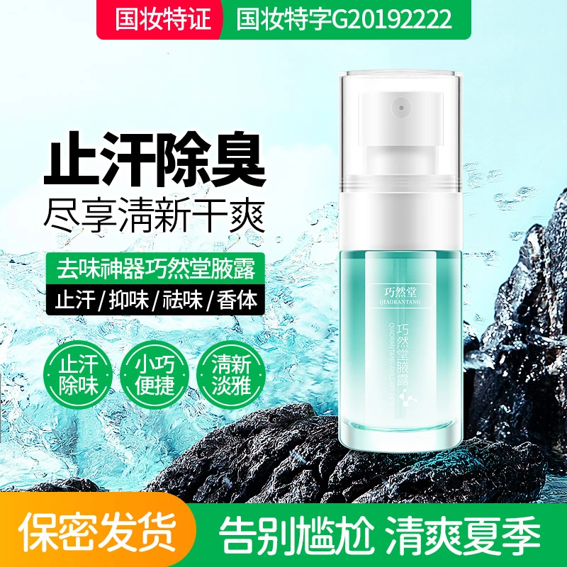 （买二送一）新升级巧然堂腋露除异味干爽腋下止汗露香体露祛味留香