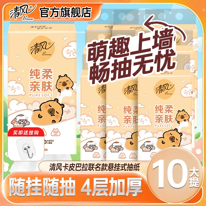 【10大提】清风挂抽卡皮巴拉抽纸4层加厚250抽整箱悬挂抽纸餐巾纸