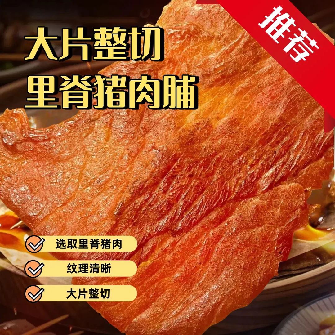 大片整切蜜烤里脊猪肉脯网红同款蜜烤口味休闲零食开袋即食