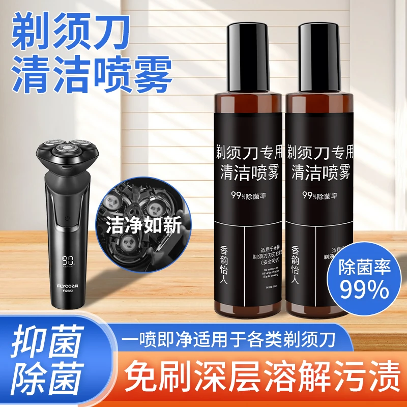 【2025新款】剃须刀抑菌除菌祛油清洁液适用于多类剃须刀清洁保养