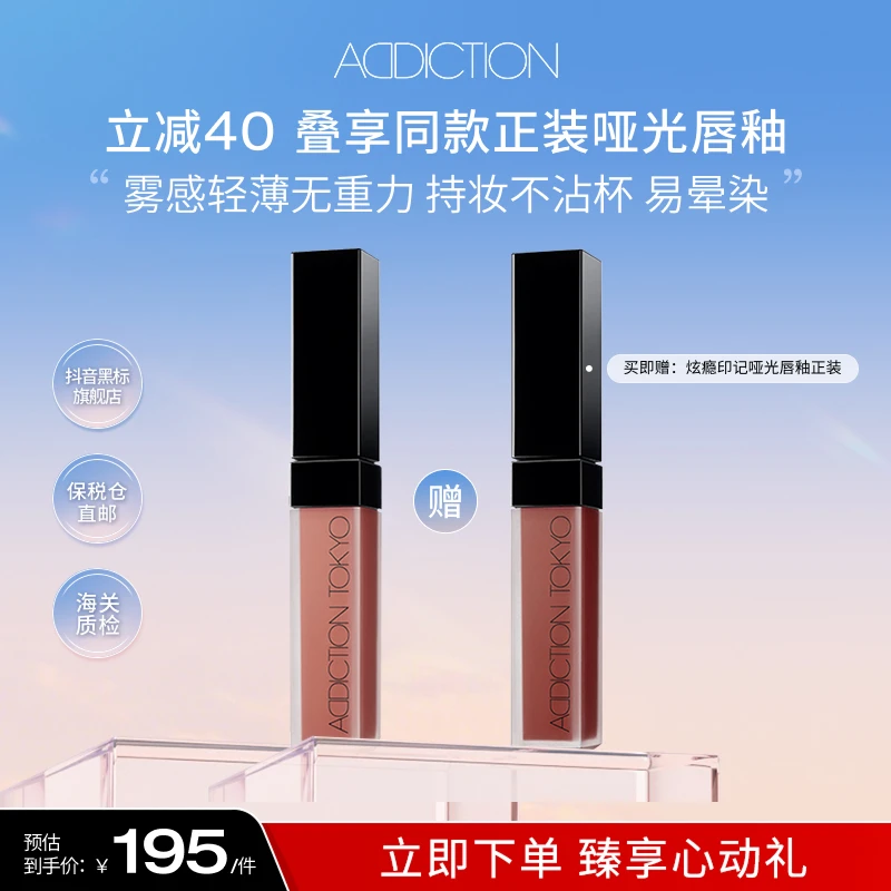 【叶子专属】ADDICTION哑光水雾唇釉下单赠012