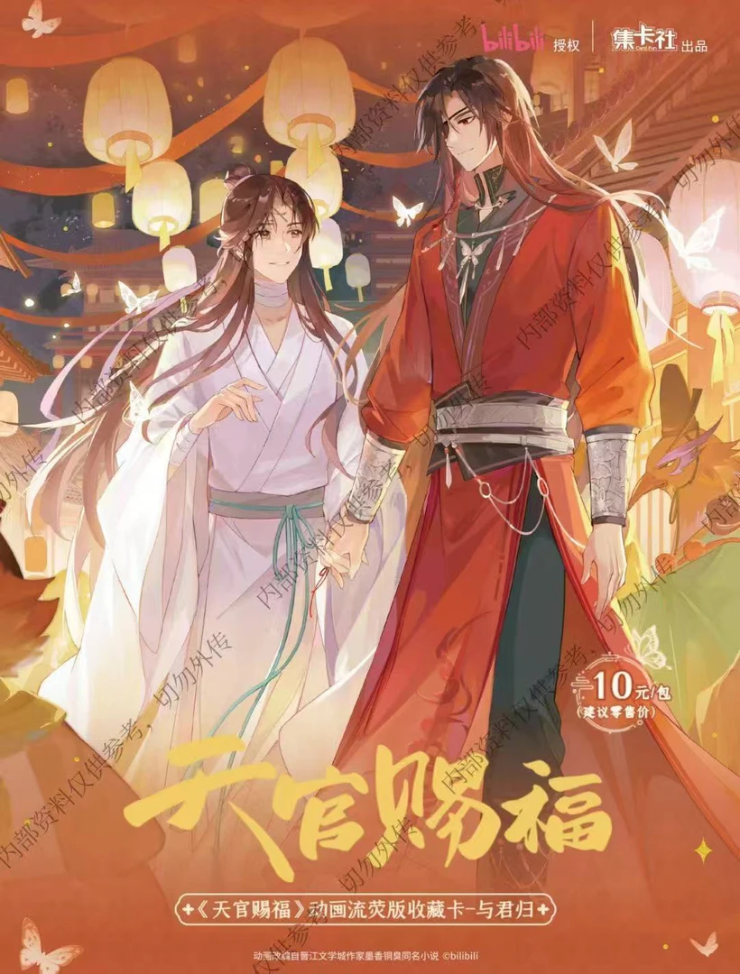 新品玩法【天官赐福】 与君归 集卡社 动画流萤版收藏卡