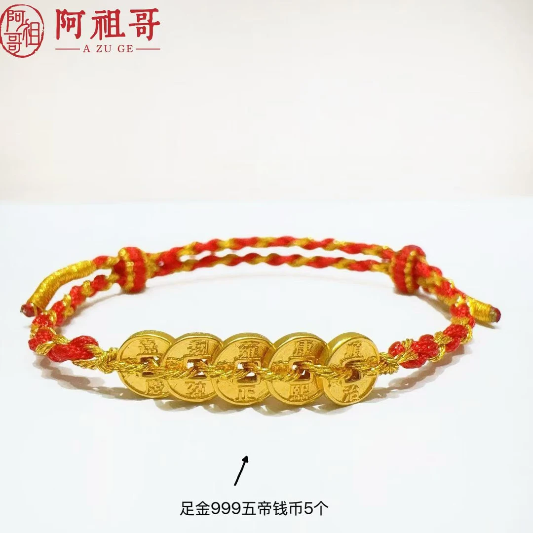 【阿祖严选】新款足金999五帝钱币手工红绳（一件）LAZ221