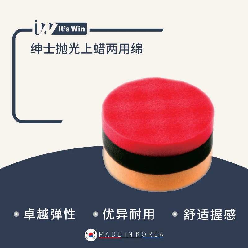瑞堃贸易It's win 绅士抛光椭圆上蜡两用绵系列